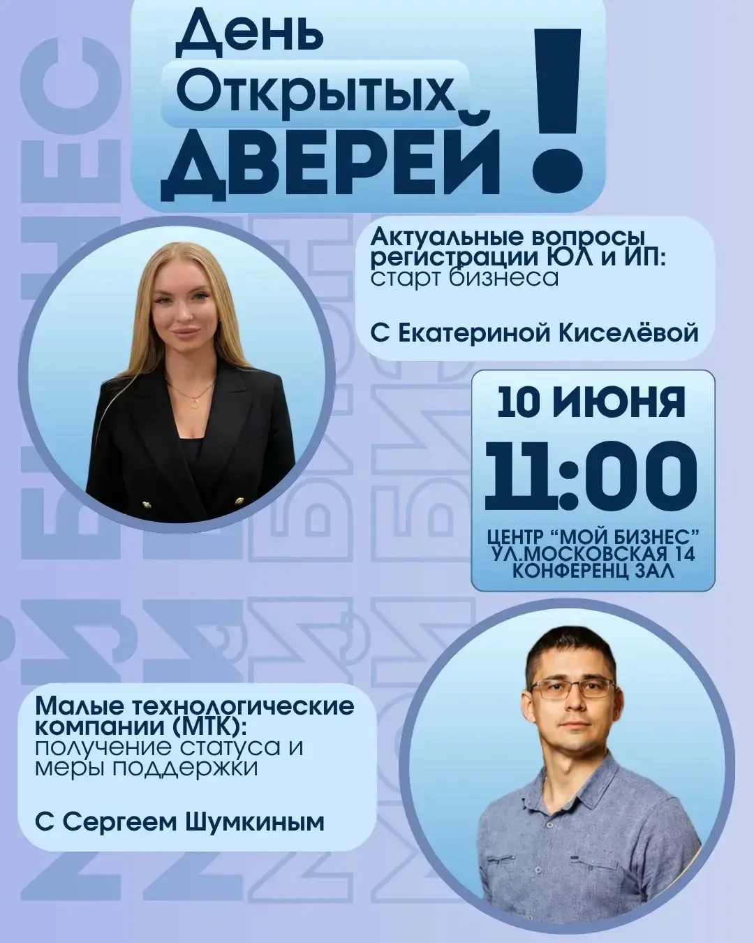 В Центре «Мой бизнес» пройдёт День открытых дверей для предпринимателей и начинающих бизнесменов